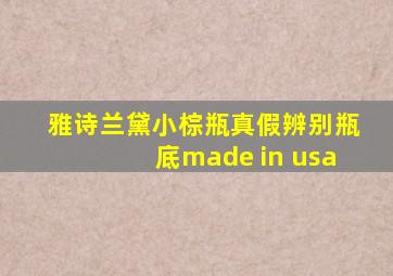 雅诗兰黛小棕瓶真假辨别瓶底made in usa